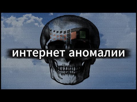 Видео: интернет аномалии