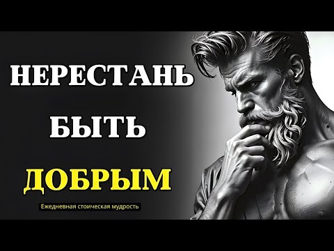Видео: 10 причин из-за которых доброта может РАЗРУШИТЬ ВАШУ ЖИЗНЬ  СТОИЦИЗМ