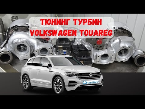 Видео: Volkswagen Touareg 5.0 увеличение мощности двигателя | Тюнинг турбины