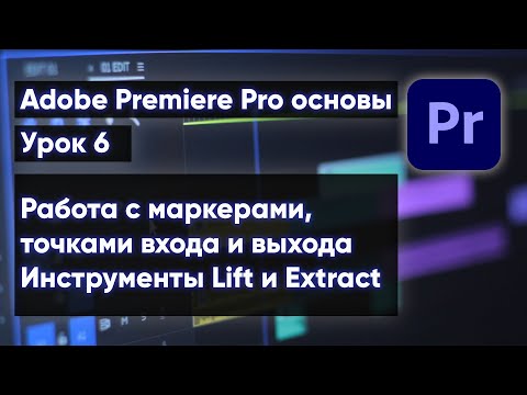 Видео: Adobe Premiere Pro для новичков  | Урок 6 Работа с маркерами точки входа и выхода