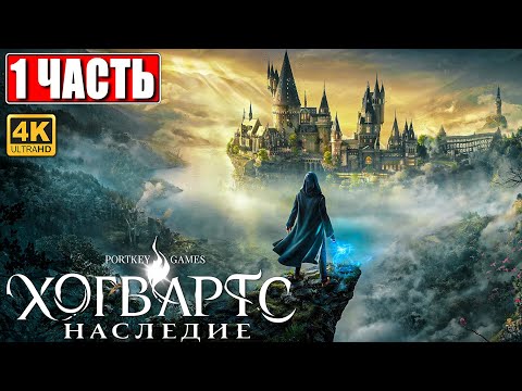 Видео: ХОГВАРТС НАСЛЕДИЕ ПРОХОЖДЕНИЕ [4K] ➤ Часть 1 ➤ Hogwarts Legacy На Русском ➤ Вселенная Гарри Поттера