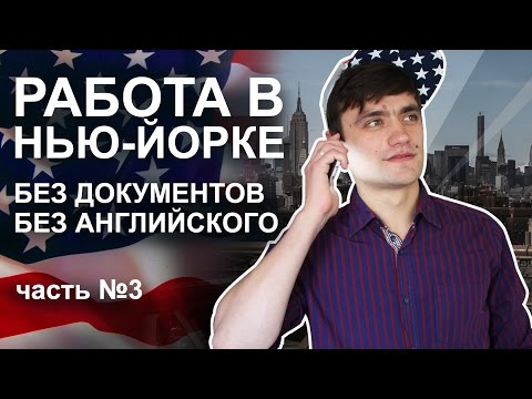 Видео: №33 Работа в Нью-Йорке без документов и без знания английского. Агенства по трудойстройству!