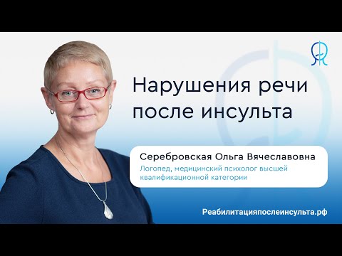 Видео: Нарушения речи после инсульта | Реабилитация после инсульта