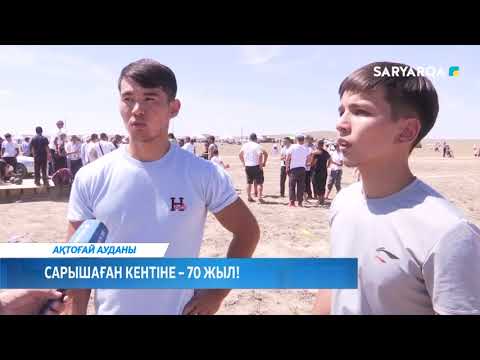 Видео: Сарышаған кентіне – 70 жыл!