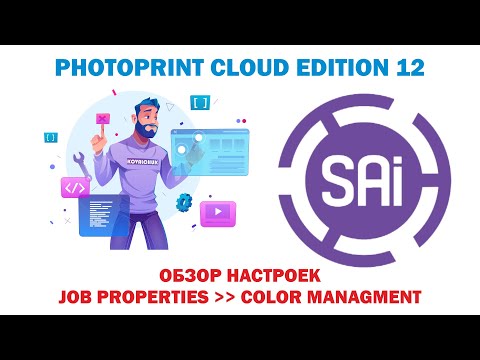 Видео: SAI Photo Print Cloud Edition 12. Урок 26.🔸 Обзор настроек 🔹Job Properties: 🔸Color Managment🔹