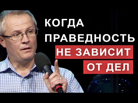 Видео: Kогда праведность не зависит от дел.