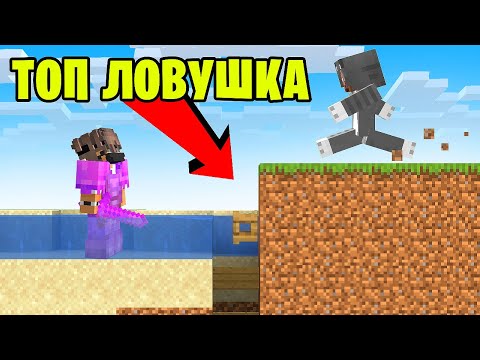 Видео: Читерские ЛОВУШКИ БЕЗ Редстоуна! Грифер шоу Ловушкой в Майнкрафт
