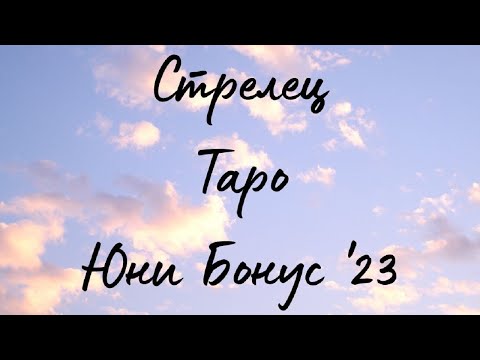 Видео: Стрелец ♐ Таро 🌻Извинение! Юни Бонус