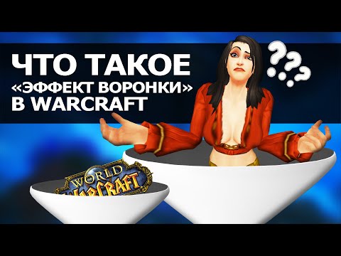 Видео: Что такое "Эффект воронки" в WoW | Зул
