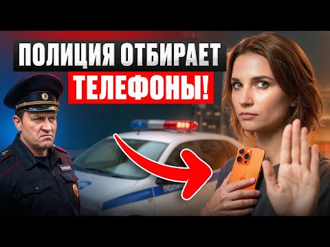 Видео: ЭТИ уловки полиции ЛОМАЮТ каждого! Как защитить свой телефон и свои права?