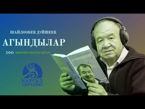 Видео: ШАЙЛООБЕК ДҮЙШЕЕВ "АГЫНДЫЛАР"/ АВТОРДУН КӨРКӨМ ОКУУСУНДА