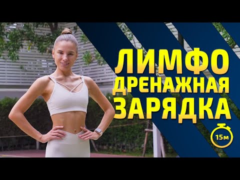 Видео: ЛИМФОДРЕНАЖНАЯ ТРЕНИРОВКА | Утренняя зарядка