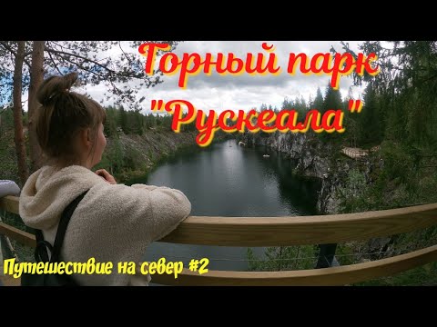 Видео: Путешествие на север #2. Горный парк "Рускеала". Ночёвка на озере Андронино