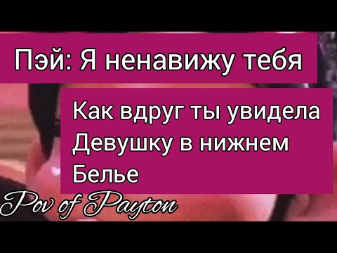 Видео: Pov про Пэйтона ~ Шёпот сплетен ~ / 5 серия / Pov of Payton ❤️😔🌸
