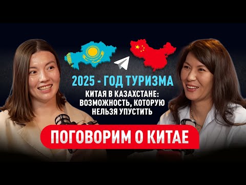 Видео: Путешествие в Китай без страхов и мифов — интервью с директором «Kazakh Tourism» Шырын Мусиной