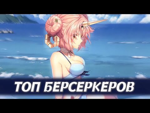 Видео: Топ 5 ХУДШИХ Берсеркеров Fate (Feat. RusScp )