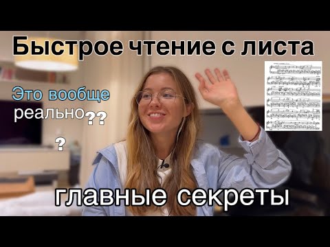 Видео: Как научиться быстро читать ноты с листа, мои секреты и алгоритмы #фортепиано #какчитатьслиста #ноты