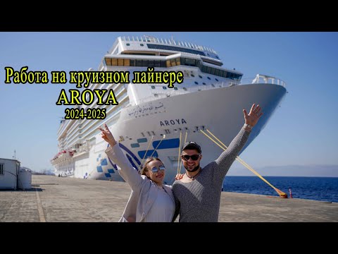 Видео: Работа на круизном лайнере AROYA