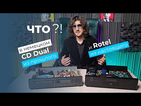 Видео: Вскрываем немецкий CD из 90х Dual и слушаем новодел Rotel 1572 из настоящего 🔊