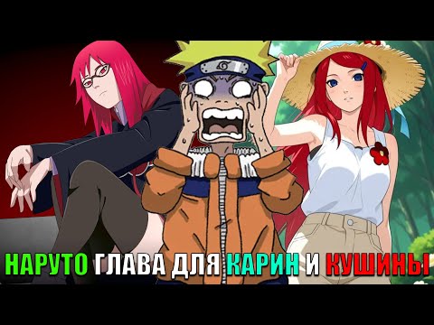 Видео: НАРУТО ГЛАВА ДЛЯ КАРИН И КУШИНЫ/АЛЬТЕРНАТИВНЫЙ СЮЖЕТ НАРУТО/ВСЕ ЧАСТИ