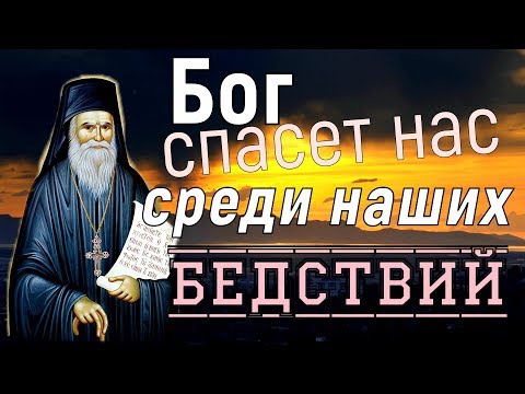 Видео: Не ПЕРЕЖИВАЙ!... БОГ спасет нас среди  БЕДСТВИЙ - Порфирий  Кавсокаливит