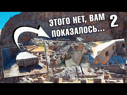 Видео: Загадки Перу: Что не покажут туристам - Тайны скал Ольянтайтамбо #2