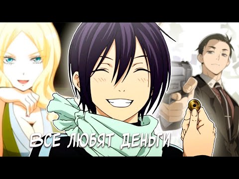 Видео: [ amv ]аниме клип - Все любят деньги