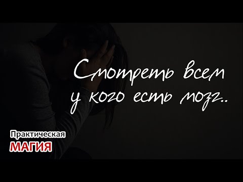 Видео: Смотреть всем у кого есть мозг...