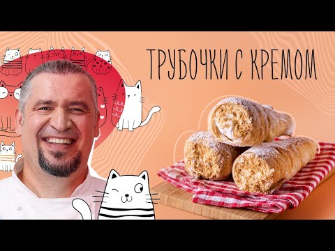 Видео: ТРУБОЧКИ С КРЕМОМ | ПРОСТОЙ РЕЦЕПТ | Как приготовить трубочки с кремом