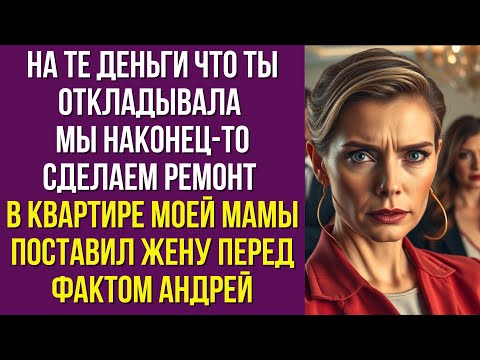 Видео: На те деньги что ты откладывала мы наконец-то сделаем ремонт в квартире моей мамы поставил жену