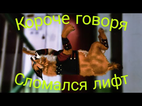 Видео: Короче говоря, сломался лифт ||WildCraft||