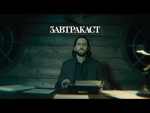 Видео: Завтракаст 296 – Это не озеро