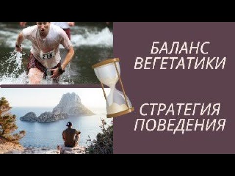 Видео: Баланс вегетатики. Успешная стратегия поведения для здоровья.