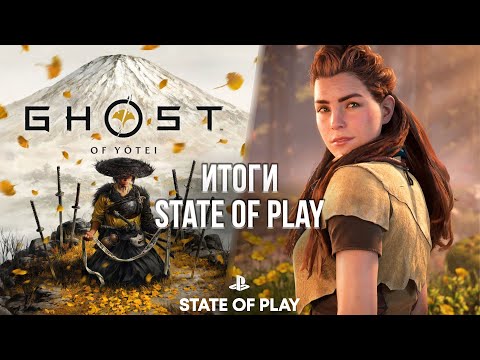 Видео: ИТОГИ STATE OF PLAY - ЦУСИМА 2, РЕМАСТЕР HORIZON, ALAN WAKE 2 И ДРУГОЕ