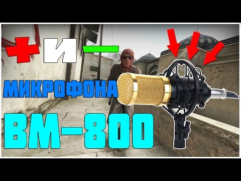 Видео: МЕСЯЦ ИСПОЛЬЗОВАНИЯ МИКРОФОНА BM-800/ПЛЮСЫ И МИНУСЫ!