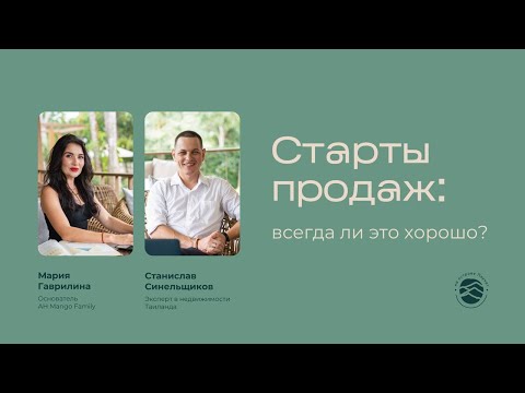 Видео: The MODEVA Пхукет: все о старте продаж. Аналитика района и психология инвесторов