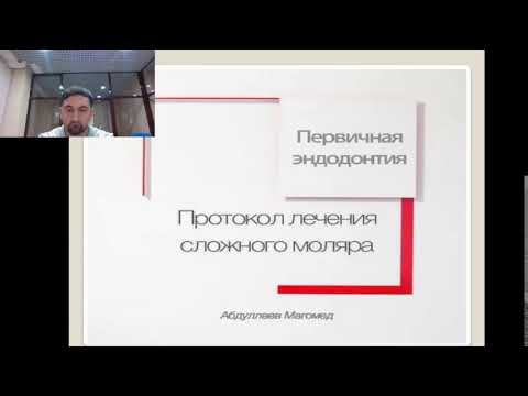 Видео: Вебинар М. Абдуллаева по первичной эндодонтии моляра.