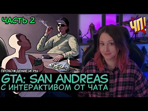 Видео: Прохождение GTA: San Andreas интерактивом. Чат помогает и мешает проходить игру | Часть 2