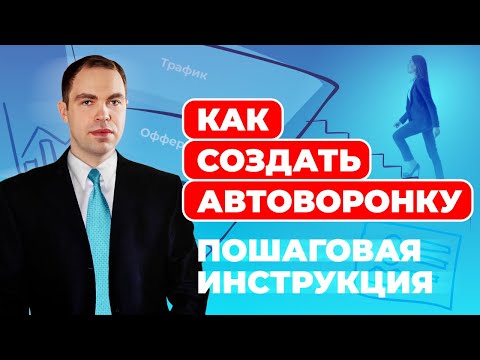 Видео: КАК СОЗДАТЬ АВТОВОРОНКУ И НАЧАТЬ ПОЛУЧАТЬ ВХОДЯЩИЕ ЗАЯВКИ | АВТОВОРОНКА ДЛЯ СЕТЕВОГО МАРКЕТИНГА