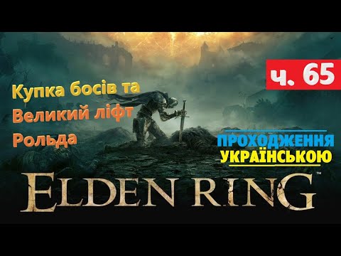 Видео: Купка босів та Великий ліфт Рольда ⭕ Elden Ring