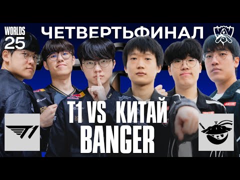 Видео: T1 ПРОТИВ ЛУЧШЕЙ КИТАЙСКОЙ КОМАНДЫ | T1 vs AL | WORLDS 2025