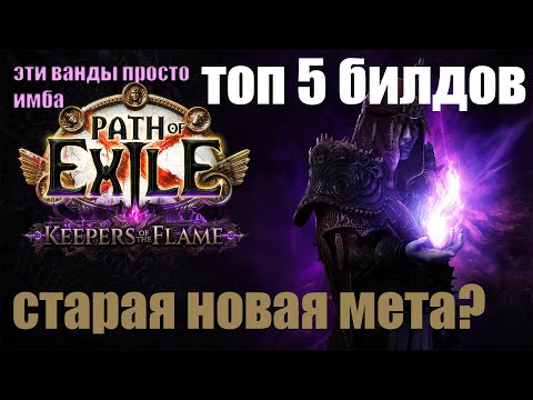 Видео: PoE 3.27 ТОП 5 ЛУЧШИХ БИЛДОВ ДЛЯ СТАРТА ЛИГИ ХРАНИТЕЛИ ПЛАМЕНИ