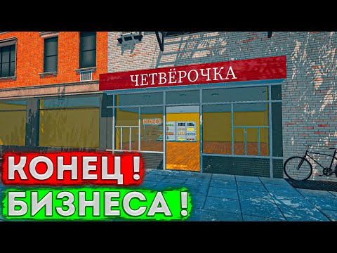 Видео: КОНЕЦ ЧЕТВЁРОЧКИ ! / Supermarket Simulator Last №26