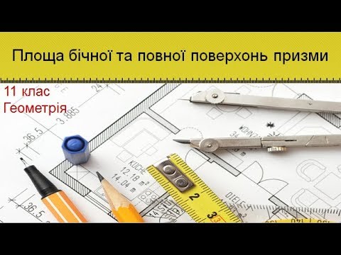 Видео: Урок №4. Площа бічної та повної поверхонь призми (11 клас. Геометрія)