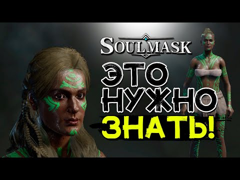 Видео: Важные советы новичкам! Важно знать! SOULMASK