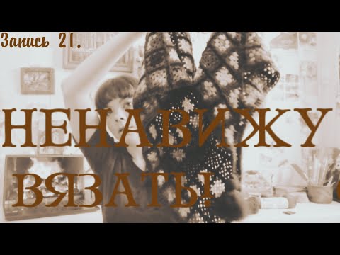 Видео: Ненавижу вязать! Устала от процесса.