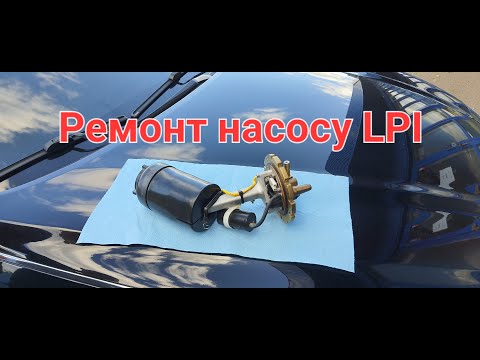 Видео: Ремонт паливного насосу LPi Hyundai, Kia