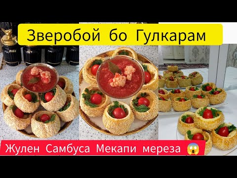 Видео: Таёр Кардани Самбусаи Жулен👍 Зверобой бо Гулкарам😱