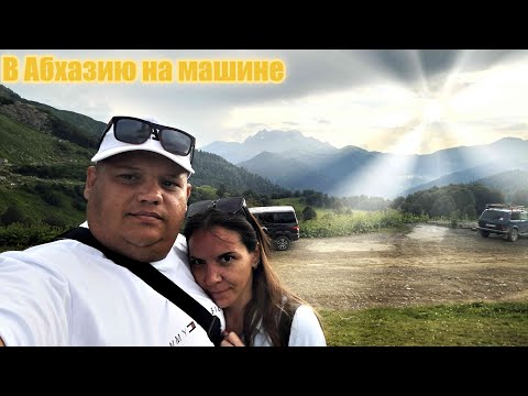 Видео: На машине в Абхазию Часть 1 #абхазия #дорога #кудыкинагора #змейгорыныч #дельфин #народныетанцы #