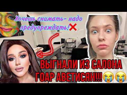 Видео: « Я НЕ ХОЧУ ВАС ОБСЛУЖИВАТЬ!» - Выгнали из салона ГОАР АВЕТИСЯН / Треш обзор салона красоты